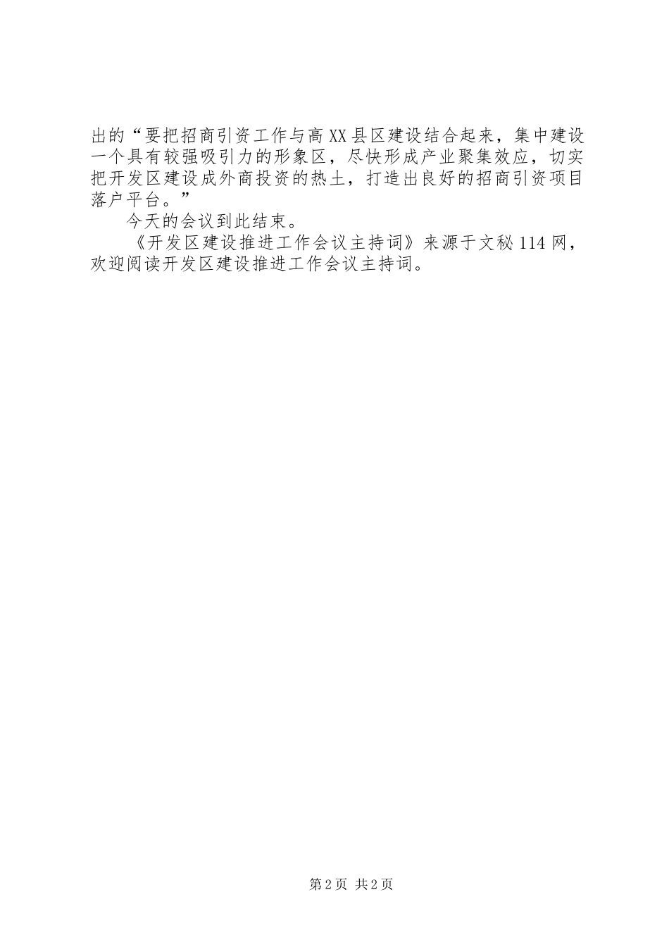 开发区建设推进工作会议主持稿_第2页