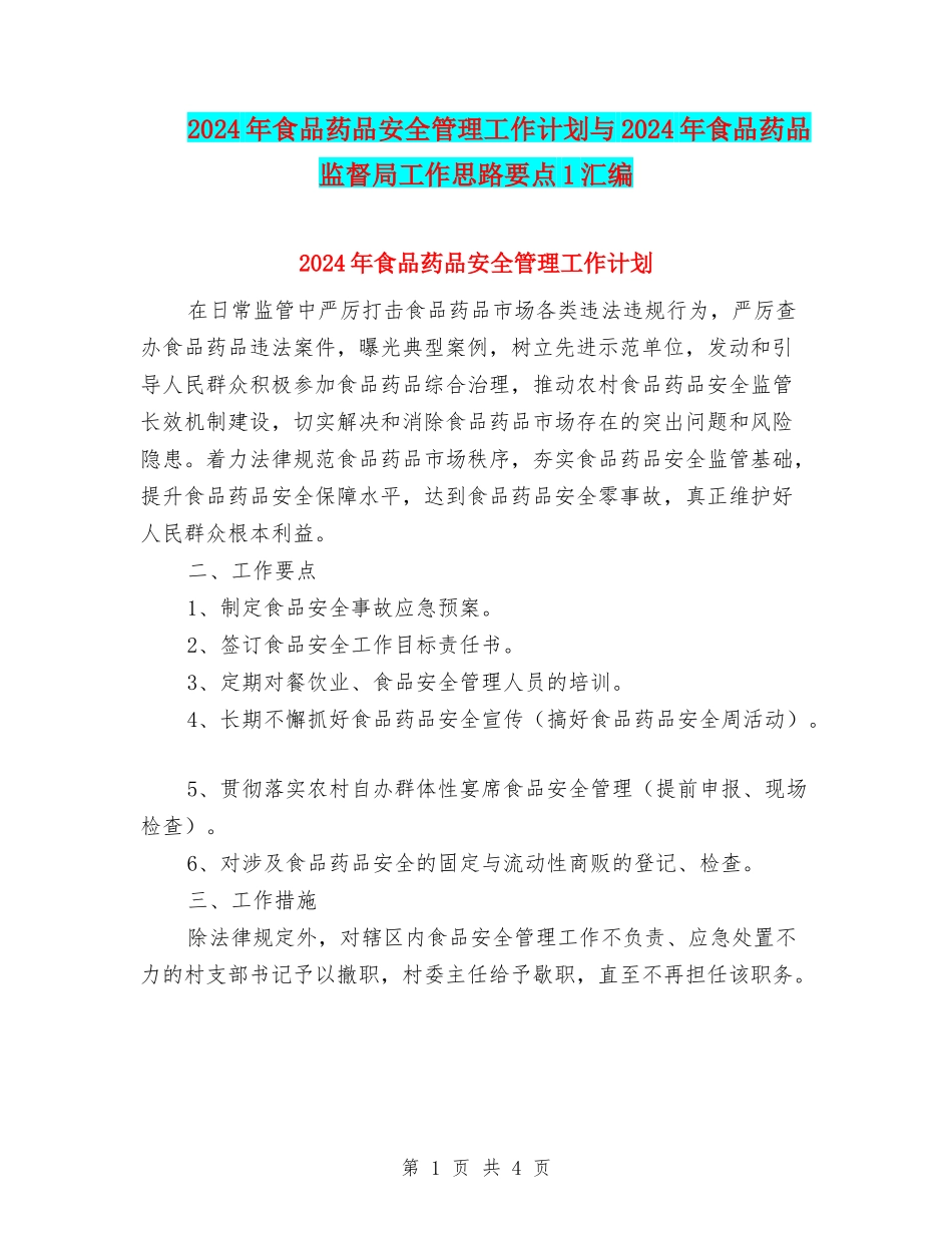 2024年食品药品安全管理工作计划与2024年食品药品监督局工作思路要点1汇编_第1页
