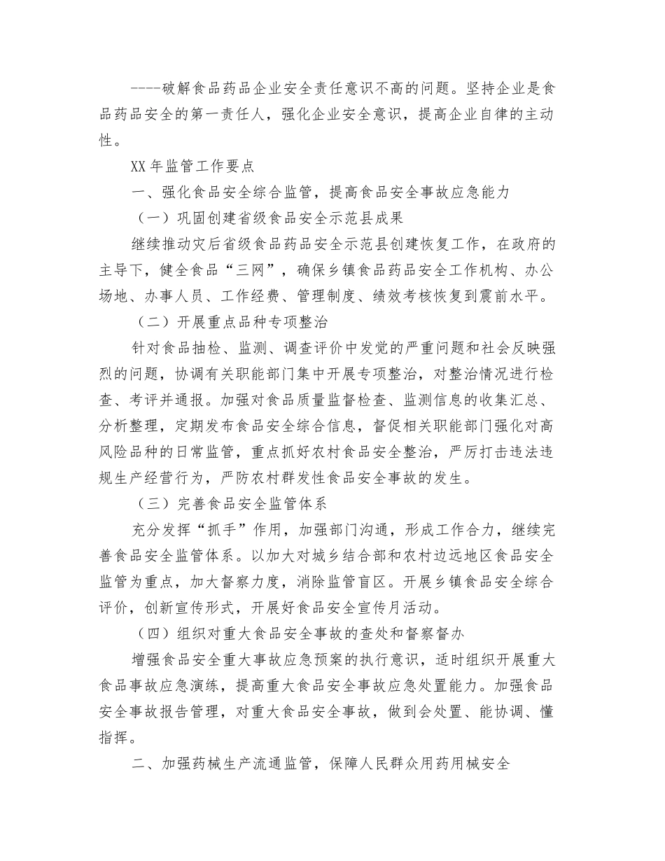 2024年食品药品安全管理工作计划与2024年食品药品监督局工作思路要点1汇编_第3页