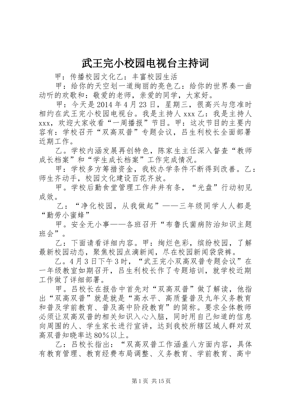 武王完小校园电视台主持稿_第1页