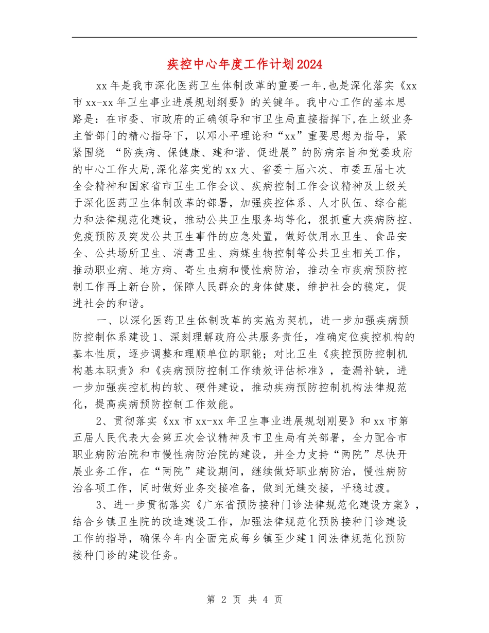 疾控中心年度工作计划2024_第2页