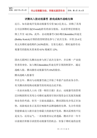 评某科技入股动视暴雪游戏成海外战略先锋