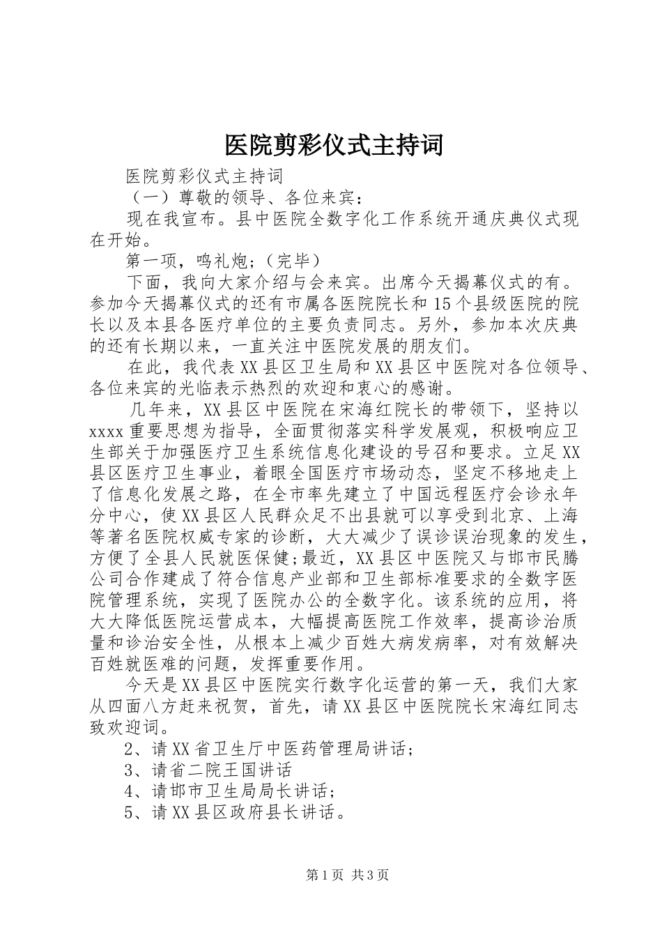 医院剪彩仪式主持稿_第1页