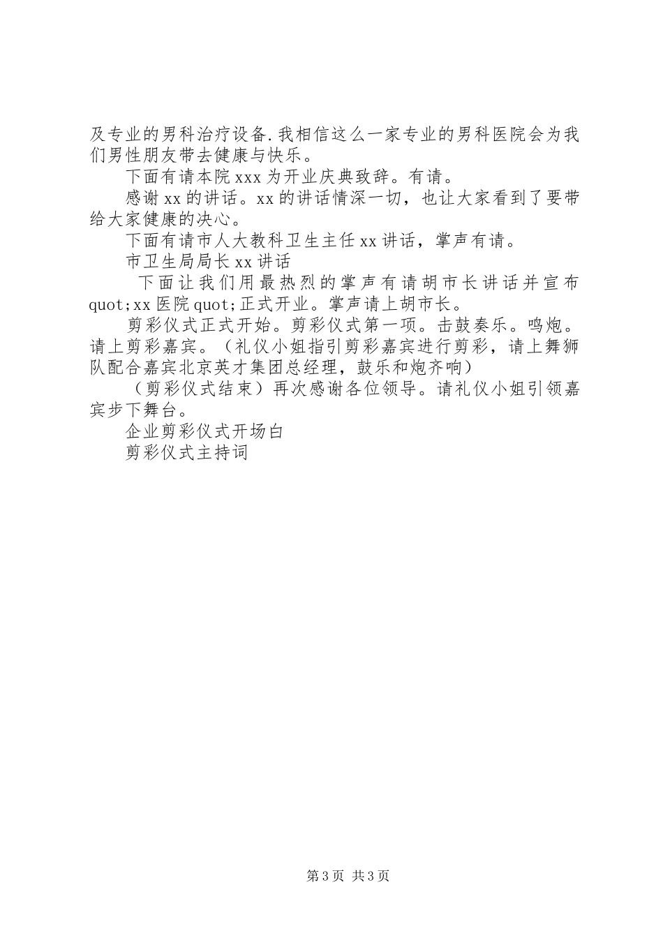 医院剪彩仪式主持稿_第3页