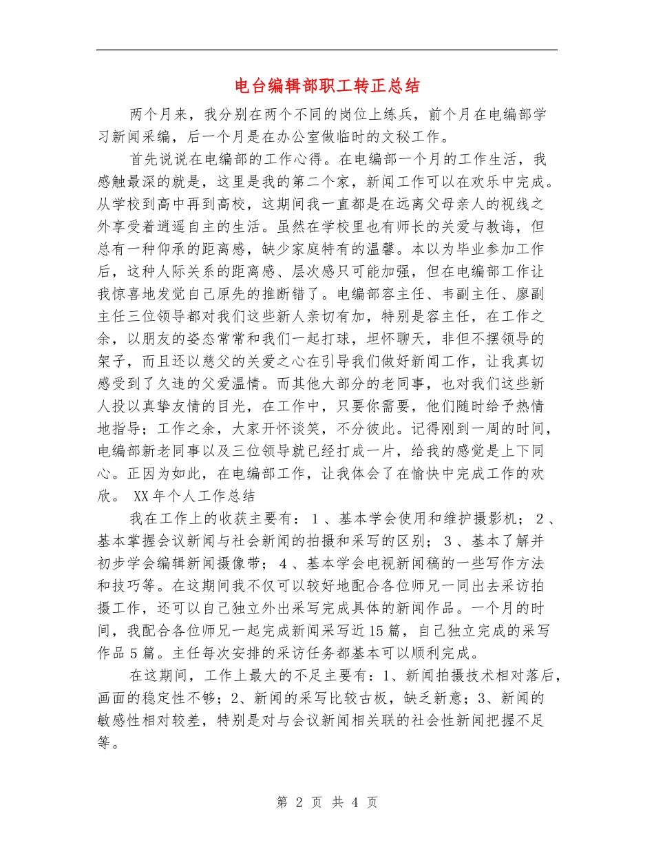 电台编辑部职工转正总结_第2页
