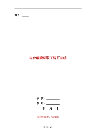 电台编辑部职工转正总结