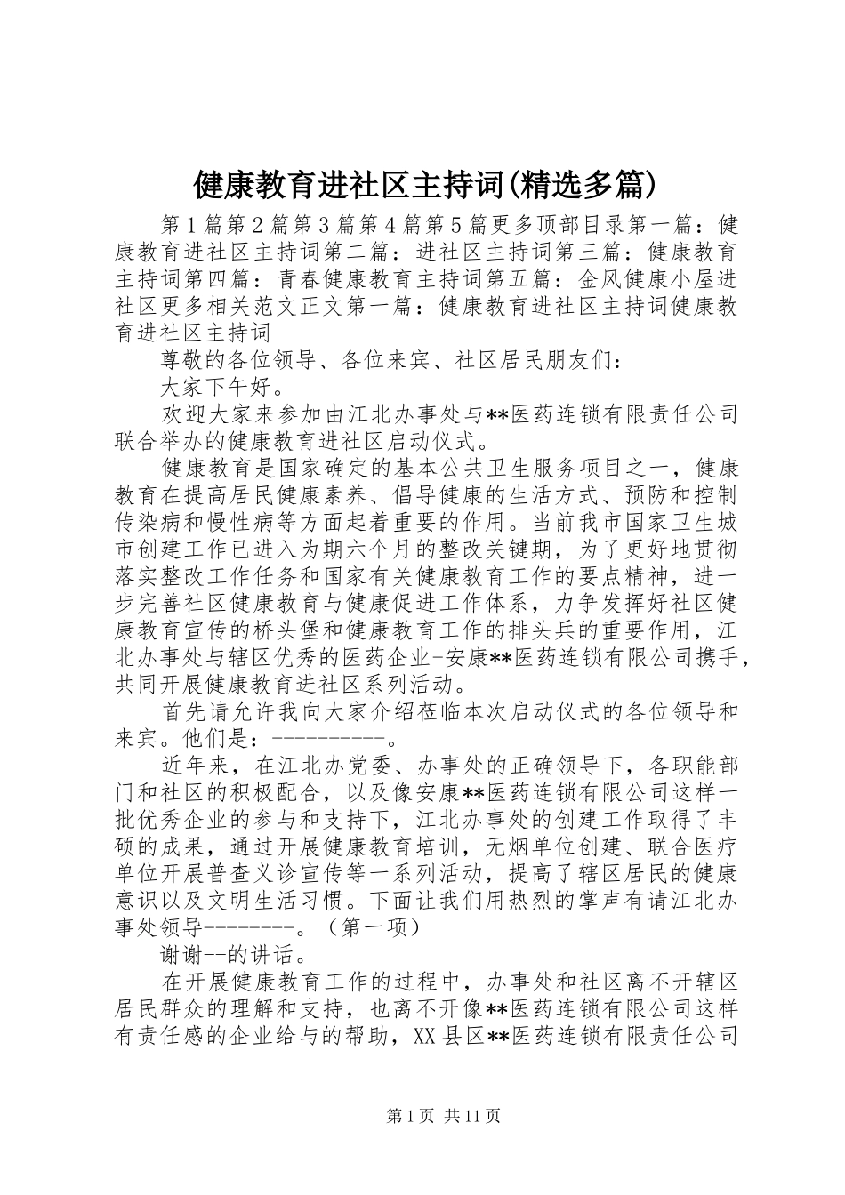 健康教育进社区主持稿(精选多篇)_第1页
