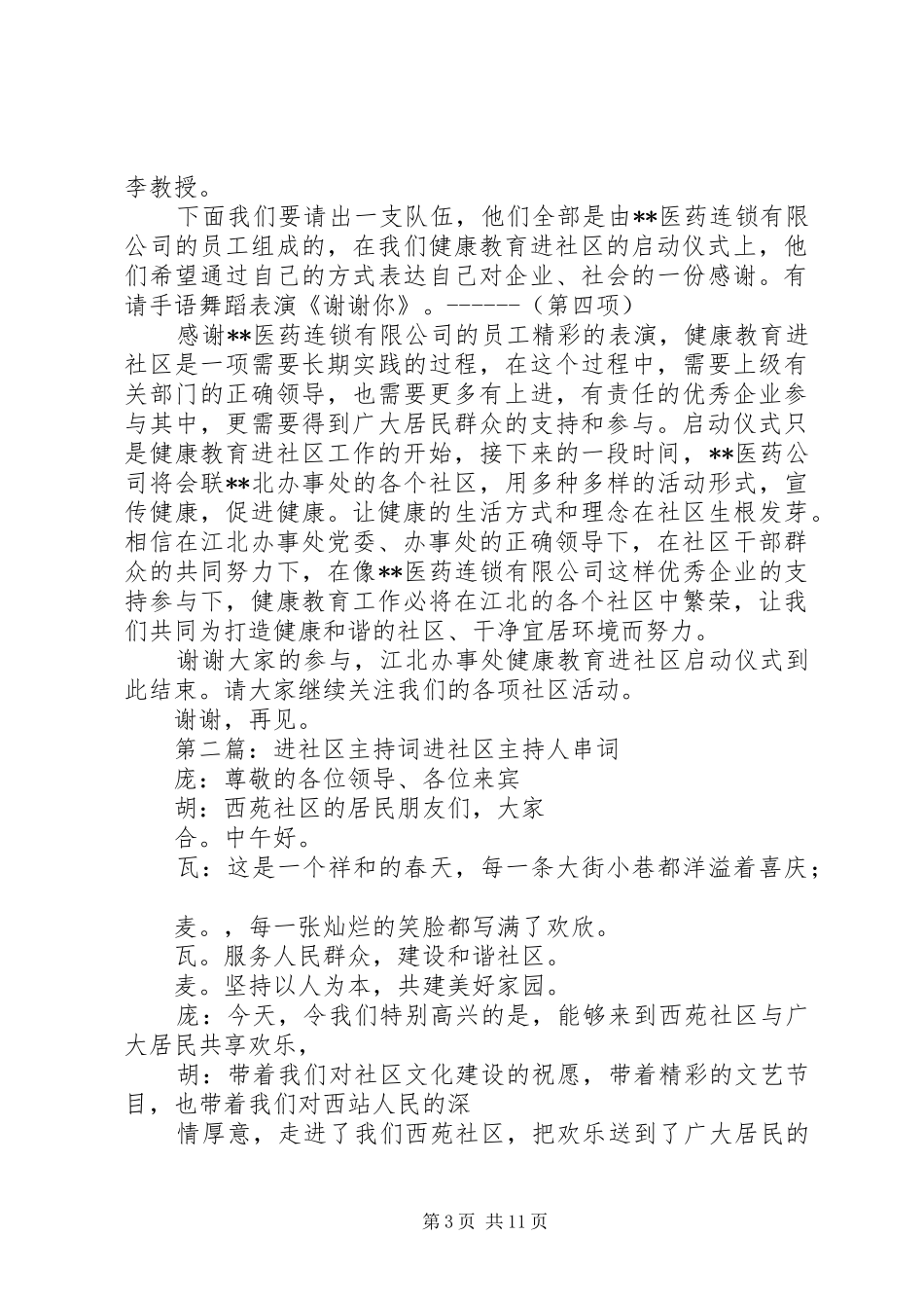 健康教育进社区主持稿(精选多篇)_第3页