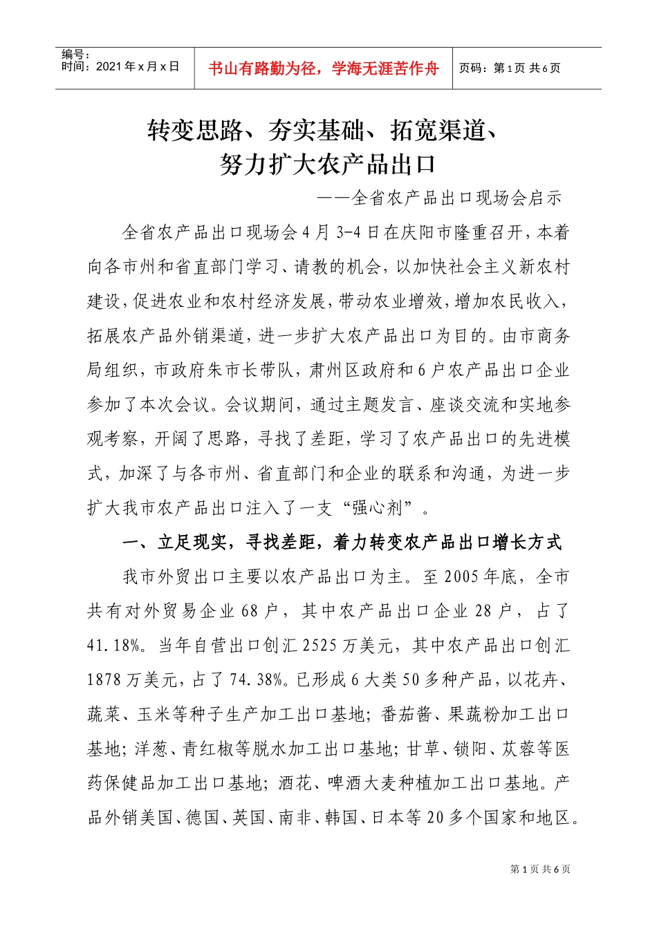 谈全省农产品出口现场会的启示_第1页