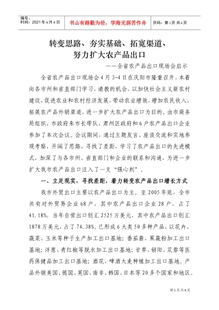 谈全省农产品出口现场会的启示
