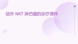 结外NKT淋巴瘤的诊疗课件
