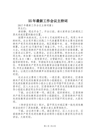 XX年最新工作会议主持稿