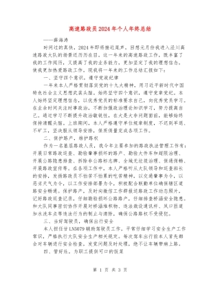 高速路政员2024年个人年终总结