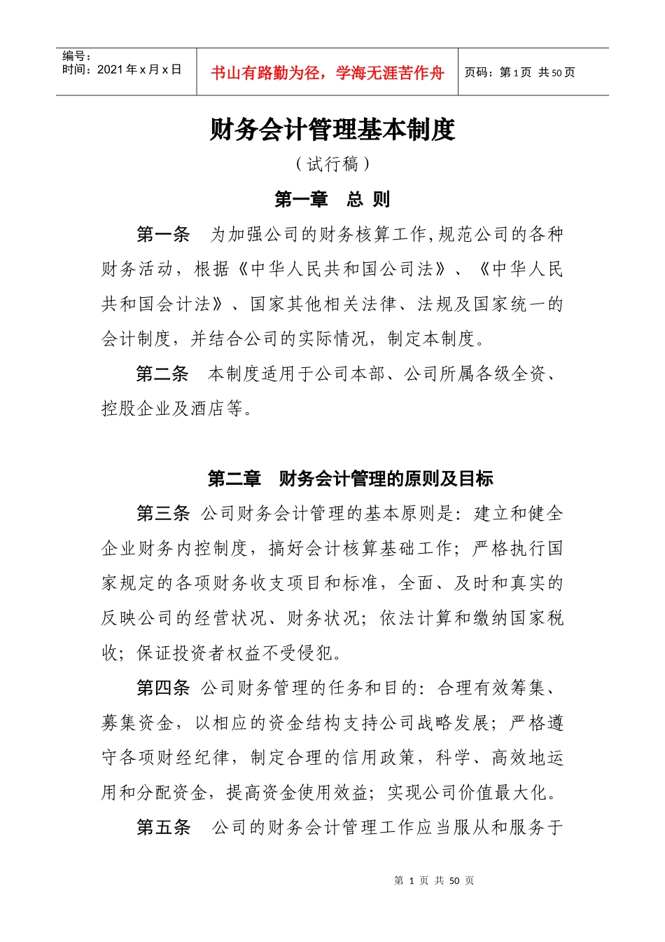 财务会计管理基本制度_第1页