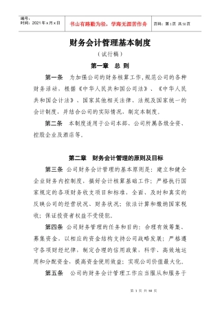 财务会计管理基本制度