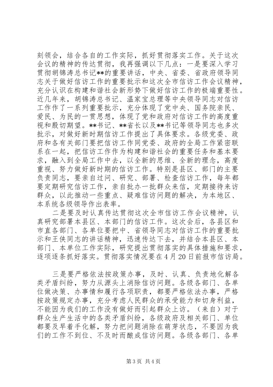 全市信访工作会议主持稿_第3页