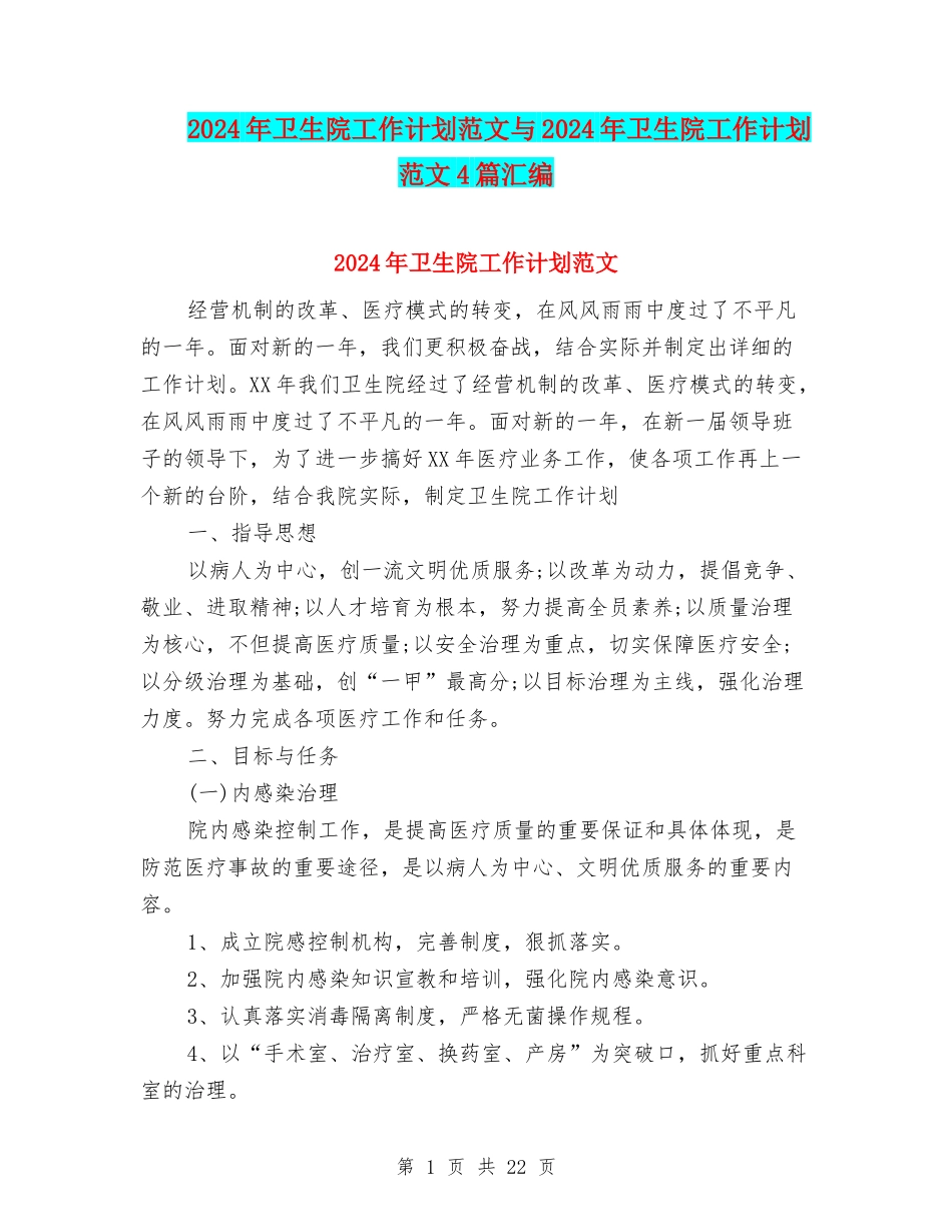 2024年卫生院工作计划范文与2024年卫生院工作计划范文4篇汇编_第1页