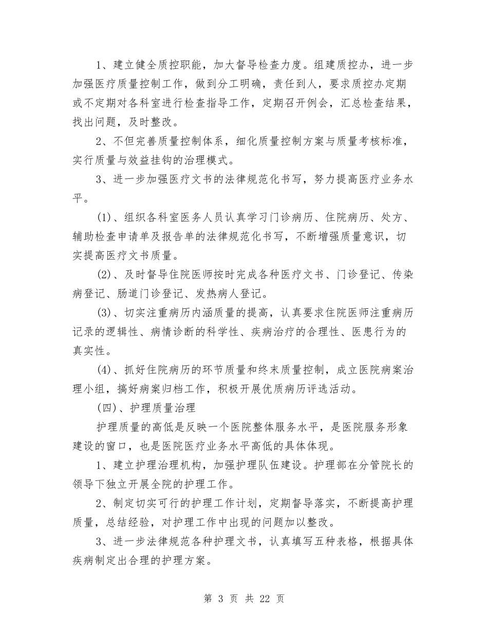 2024年卫生院工作计划范文与2024年卫生院工作计划范文4篇汇编_第3页