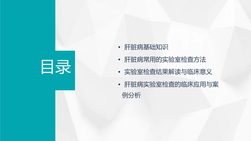 肝脏病常用的实验室检查培训课程课件_第2页