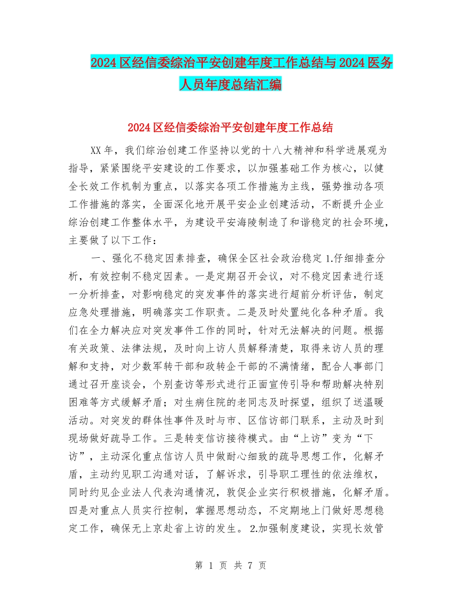 2024区经信委综治平安创建年度工作总结与2024医务人员年度总结汇编_第1页