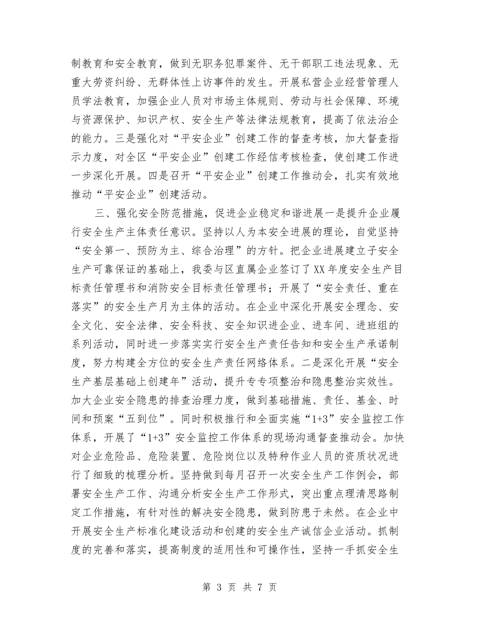 2024区经信委综治平安创建年度工作总结与2024医务人员年度总结汇编_第3页