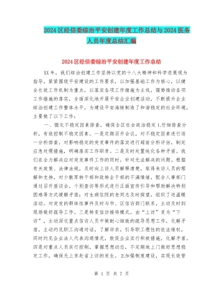 2024区经信委综治平安创建年度工作总结与2024医务人员年度总结汇编