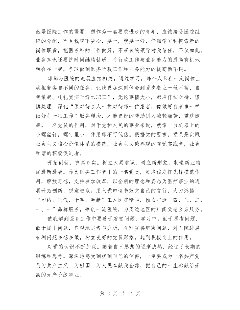 2024医生入党思想报告与2024十一国庆节主题演讲稿范例9篇汇编_第2页