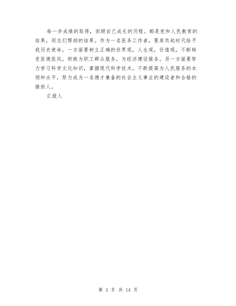 2024医生入党思想报告与2024十一国庆节主题演讲稿范例9篇汇编_第3页