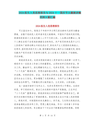 2024医生入党思想报告与2024十一国庆节主题演讲稿范例9篇汇编