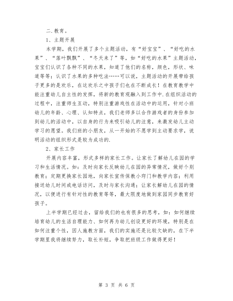 2024年幼儿园小班上半学期工作总结与2024年幼儿园小班上学期工作计划范文汇编_第3页
