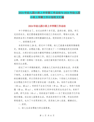 2024年幼儿园小班上半学期工作总结与2024年幼儿园小班上学期工作计划范文汇编