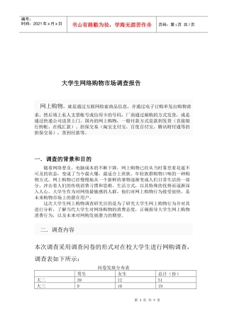 试议大学生网络购物市场调查报告