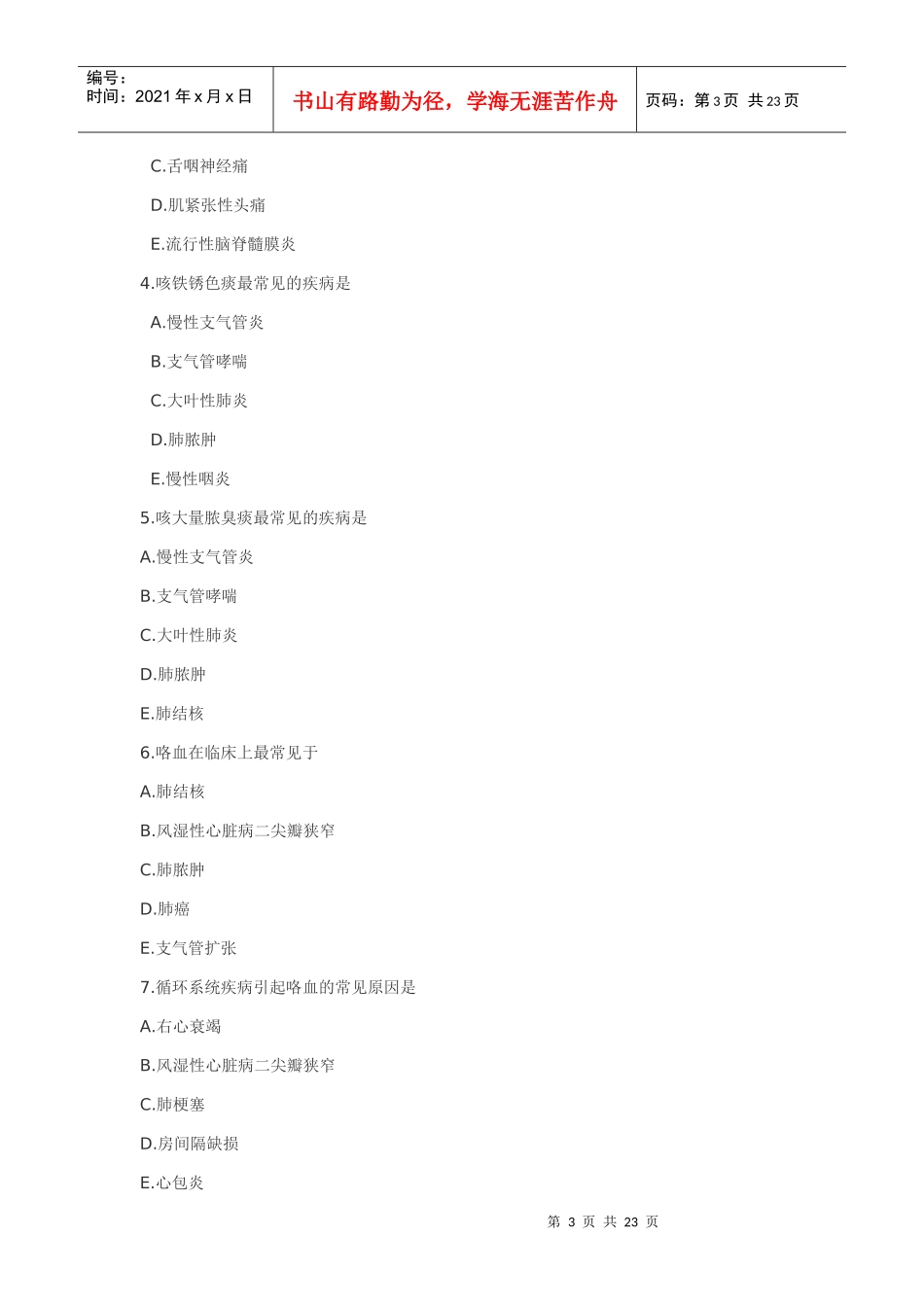 诊断学考试卷4_第3页