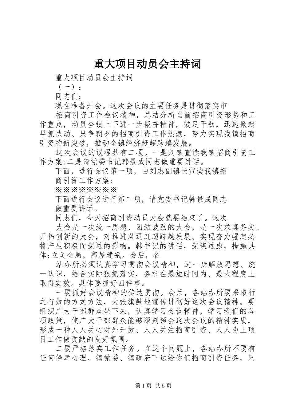 重大项目动员会主持稿_第1页