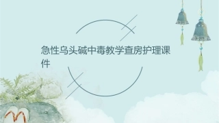 急性乌头碱中毒教学查房护理课件