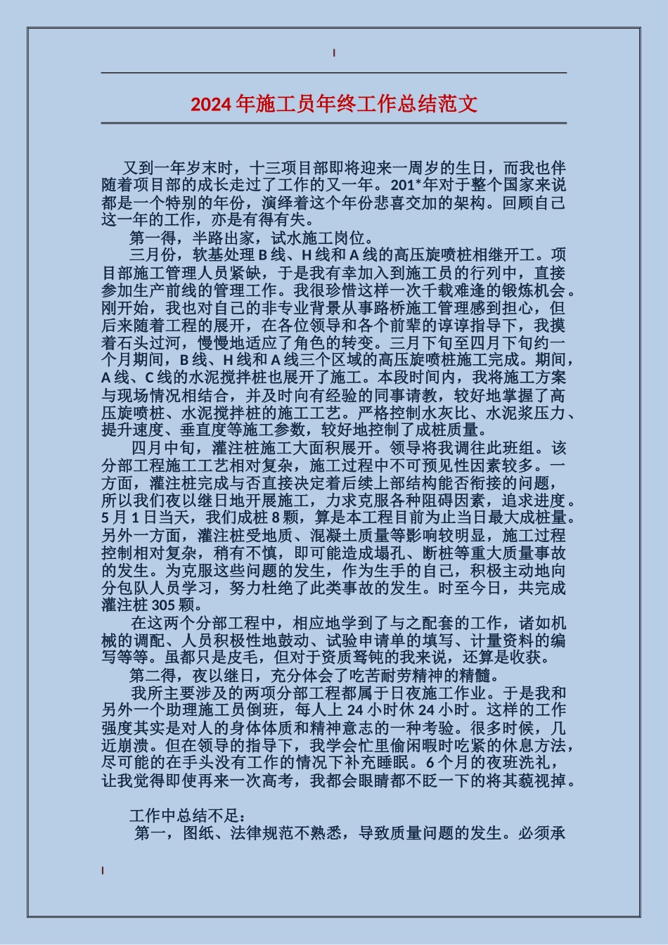 2017年施工员年终工作总结范文_第1页