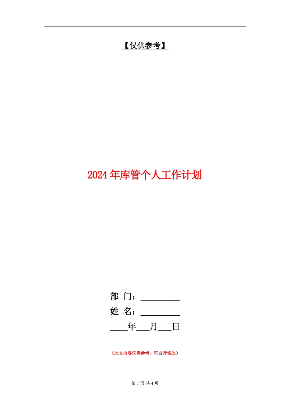 2024年库管个人工作计划_第1页