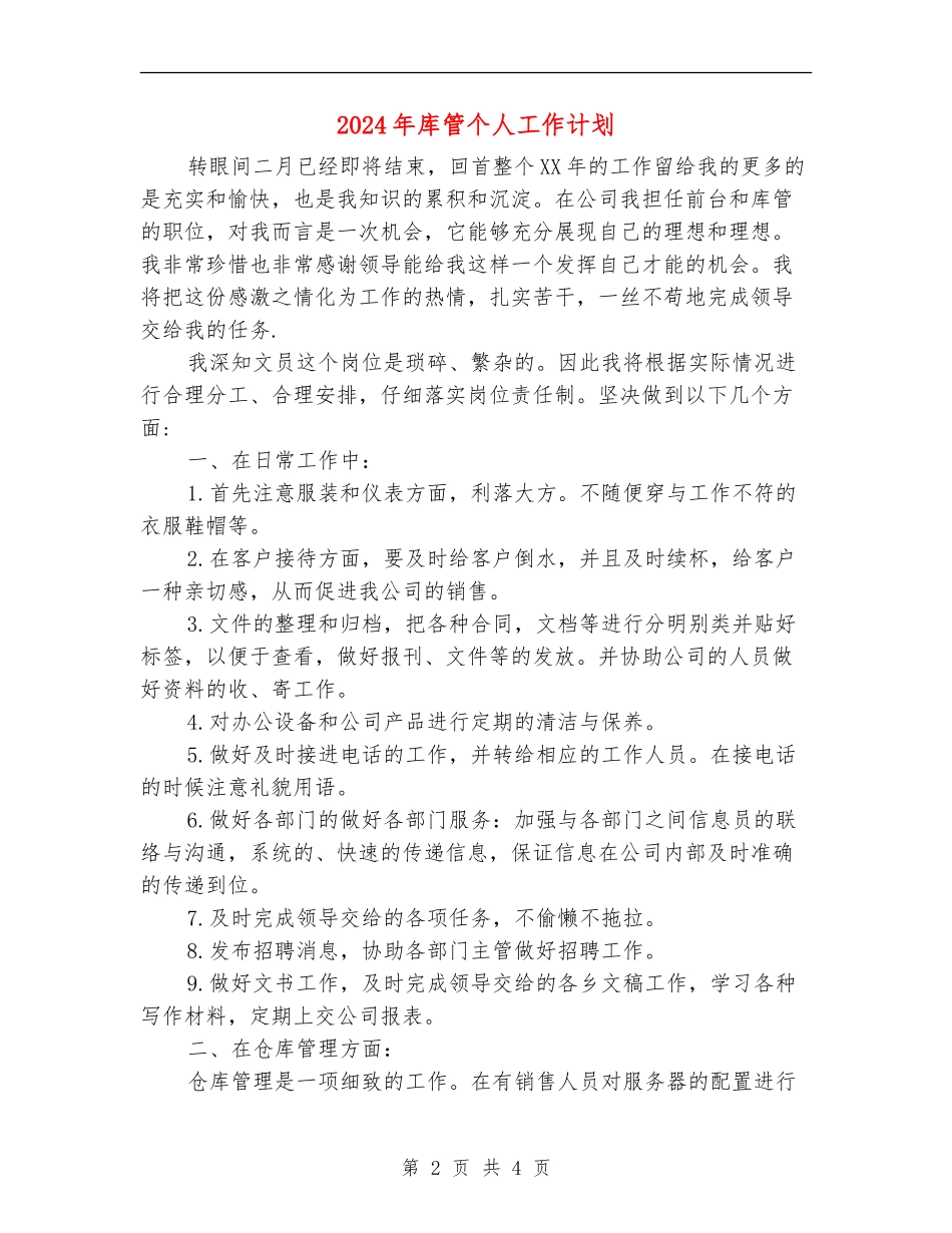 2024年库管个人工作计划_第2页