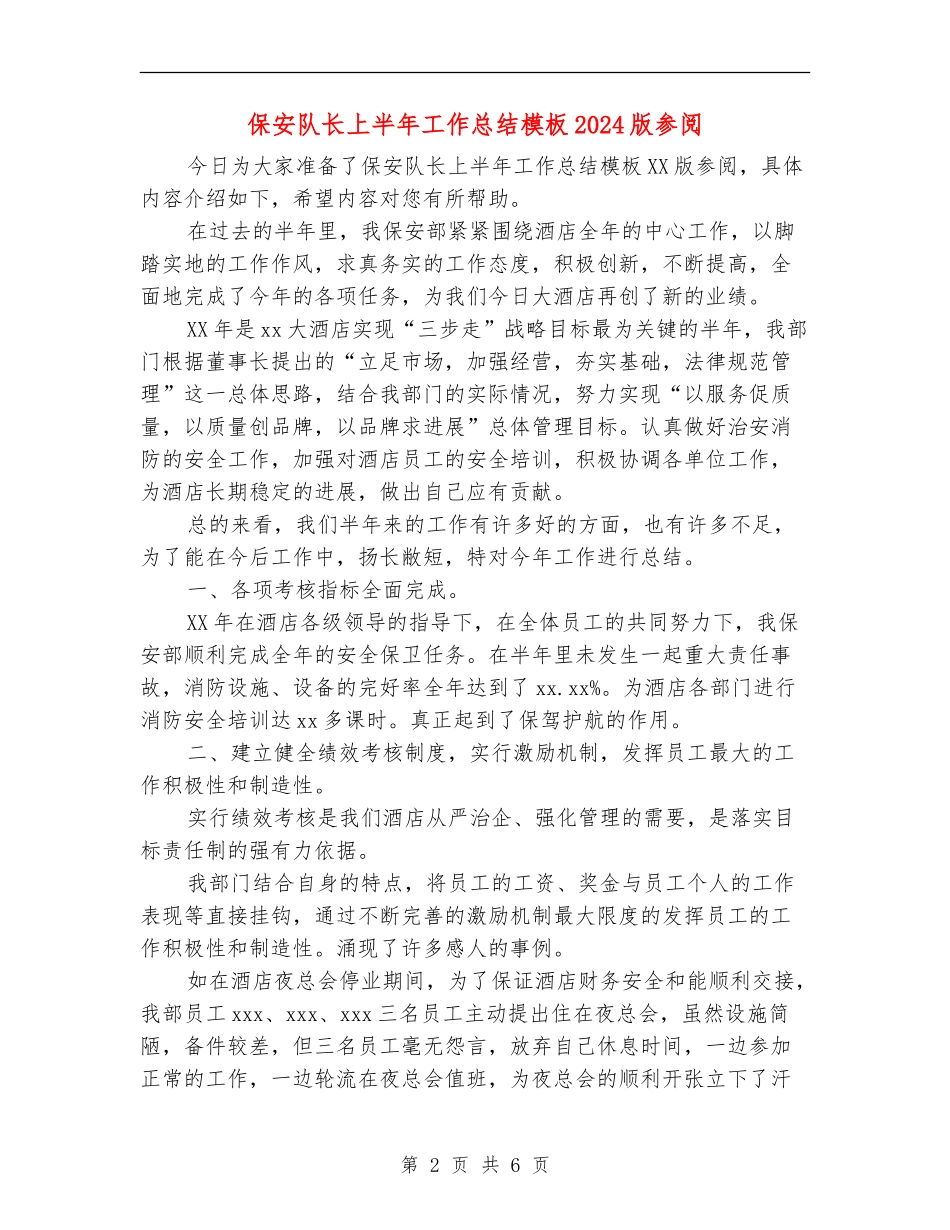 保安队长上半年工作总结模板2024版参阅_第2页