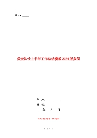 保安队长上半年工作总结模板2024版参阅