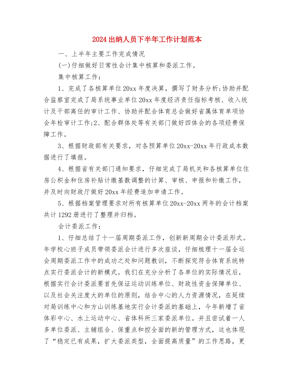 2024出纳个人年度计划表格与2024出纳人员下半年工作计划范本汇编_第3页