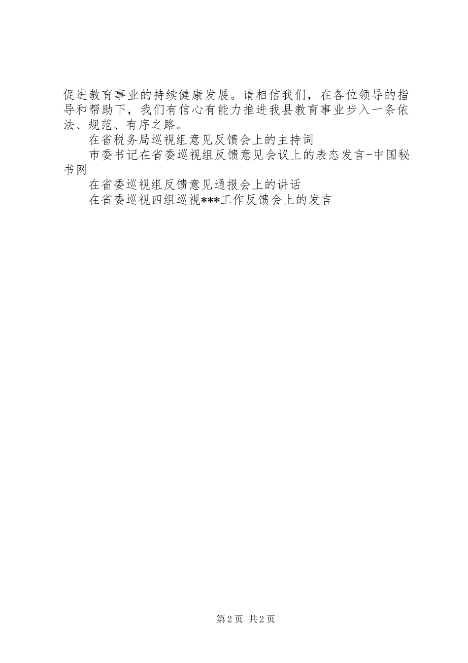 县领导在审计署特派办反馈会上的主持稿_第2页