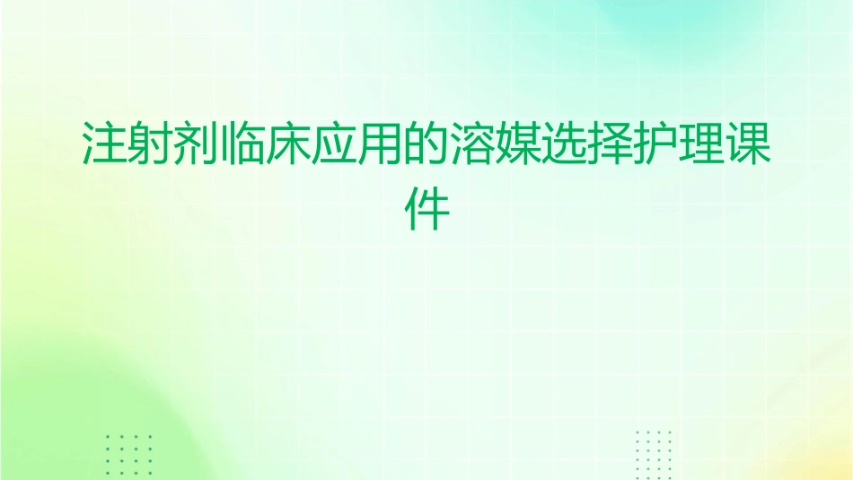 注射剂临床应用的溶媒选择护理课件_第1页