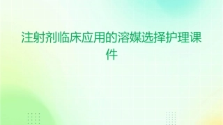 注射剂临床应用的溶媒选择护理课件