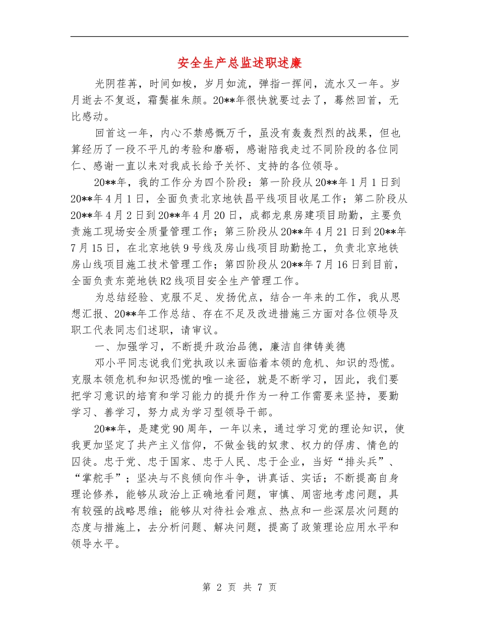 安全生产总监述职述廉_第2页