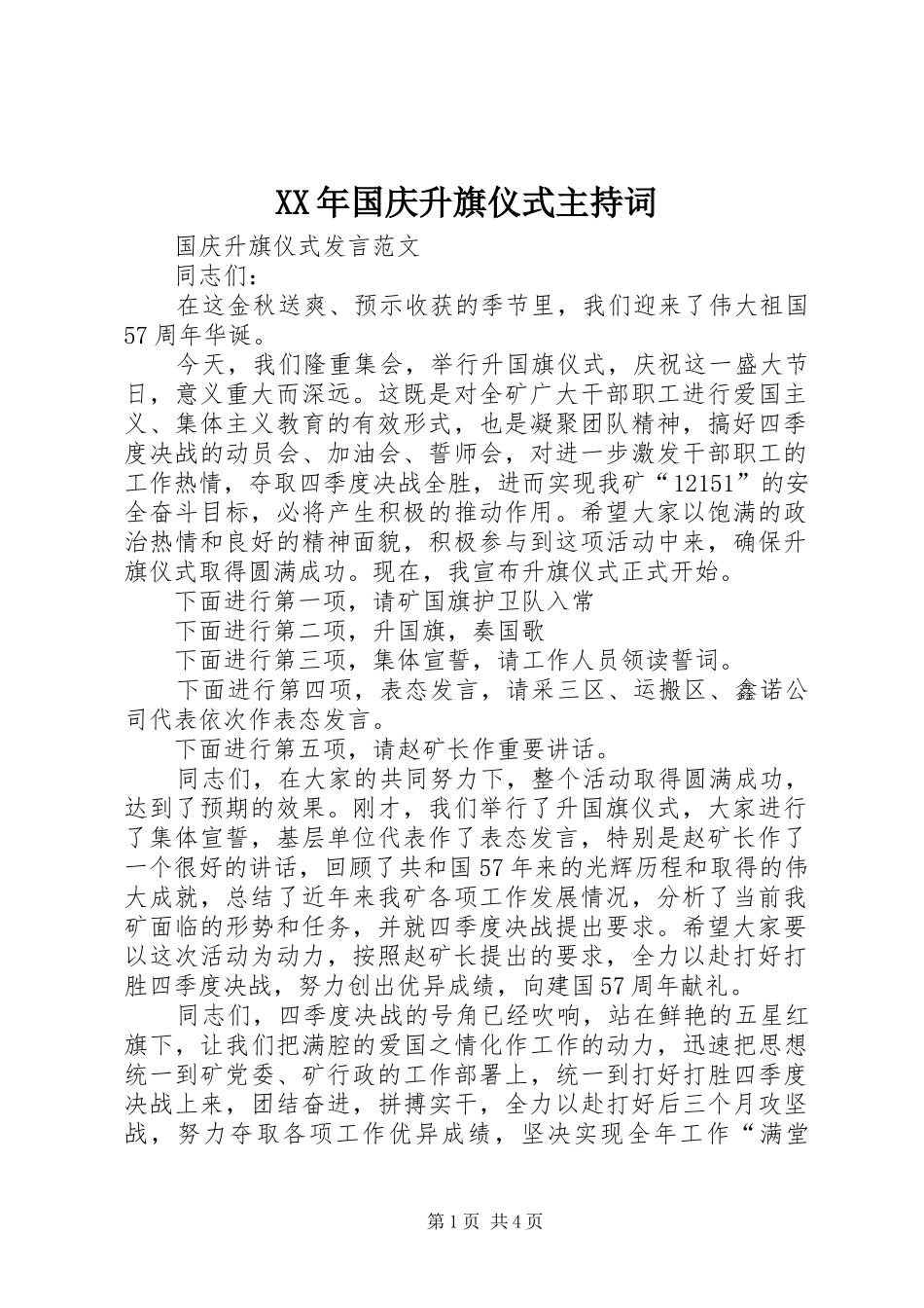 XX年国庆升旗仪式主持稿(5)_第1页