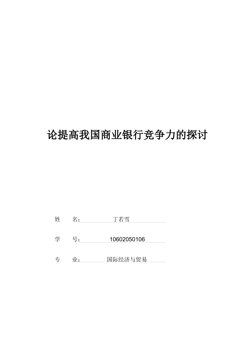 谈提高我国商业银行竞争力_第1页