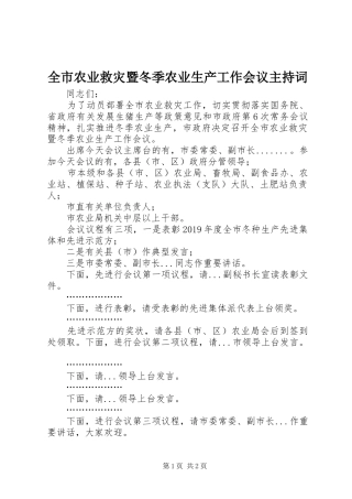 全市农业救灾暨冬季农业生产工作会议主持稿