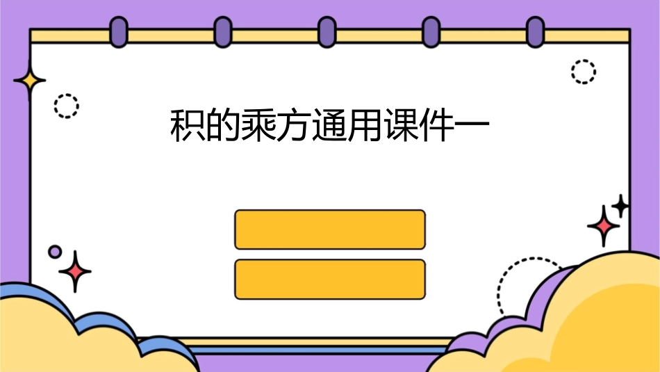 积的乘方通用课件一_第1页