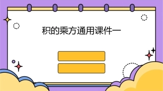 积的乘方通用课件一